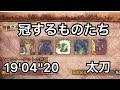 [MHWI] 冠する者達 太刀 19'04''20