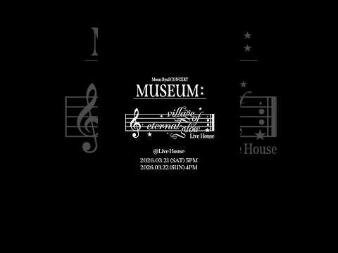또 한 번 건들면…(툭) #마마무 #<strong>문별</strong> #MoonByul #MoonByul_Concert #MUSEUM_village_of_eternal_glow_Live_House