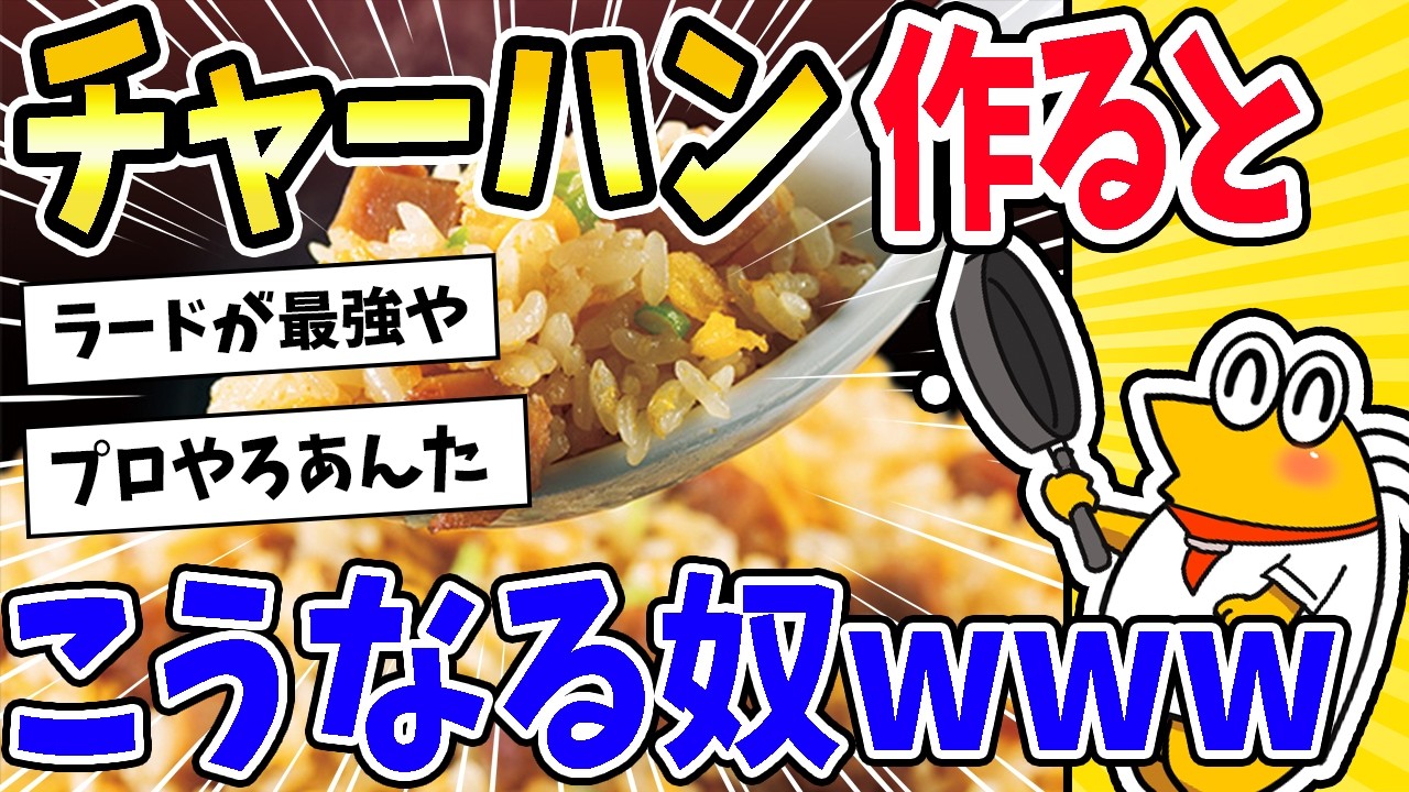 【2ch面白いスレ】チャーハン作るとこうなる奴ｗｗｗｗｗｗｗｗｗｗｗ