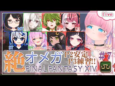 【FF14】- 学者視点 - P2安定、P3練習したい！ - 絶オメガ固定 -  ＃７ 【 花凪宮かのん - Kanon Hanamiya - 】【VTuber 】