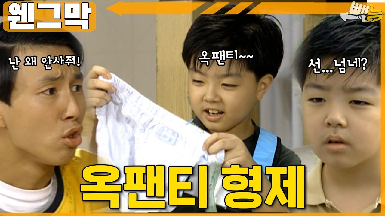 [#웬그막] 옥팬티 영삼이도 사줘!!!! ep.188