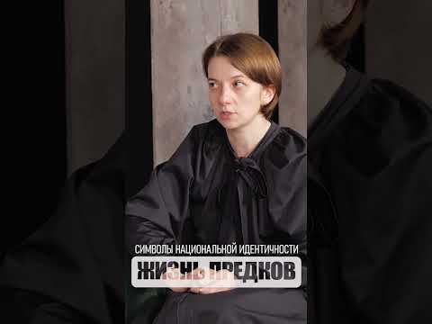Символы национальной идентичности #предки #mykin #shorts