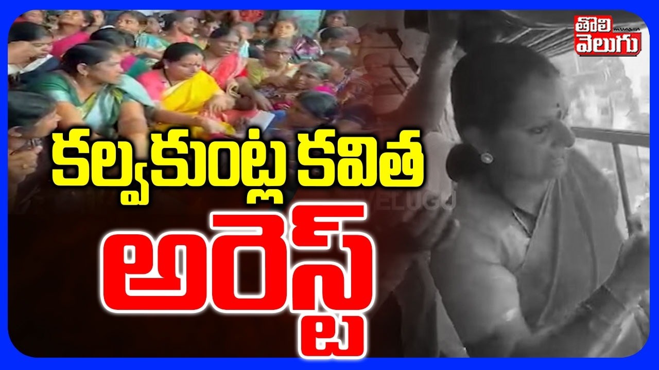 కల్వకుంట్ల కవిత అరెస్ట్ | Kalvakuntla kavitha Arrest | Khammam | Telangana News | #Tolivelugu