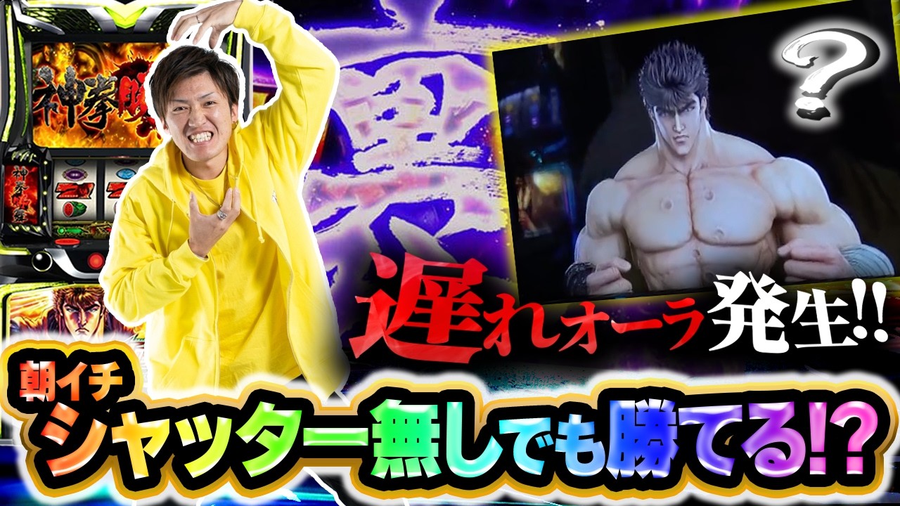 Sammy特化番組】朝イチシャッターなしでも勝てる？【スマスロ 北斗の拳