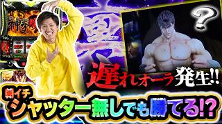 【Sammy特化番組】朝イチシャッターなしでも勝てる？【スマスロ 北斗の拳 転生の章2】【大吉100%#7】
