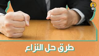 طرق حل النزاع في مكان العمل بفاعلية