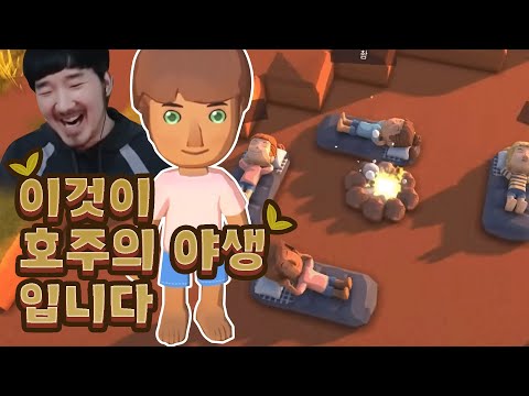 <strong>호주의</strong> 야생에서 친구들과 함께 생존하는 게임 : 딩컴