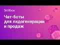 Чат-боты для лидогенерации и продаж