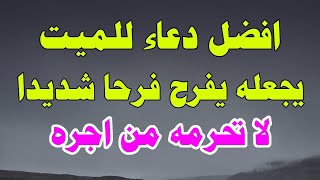 الدعاء للمتوفي: دعاء للميت مؤثر جدا من أرق وأعذب الادعية للمتوفى  دعاء الميته لا تحرم أحبتك من أجره