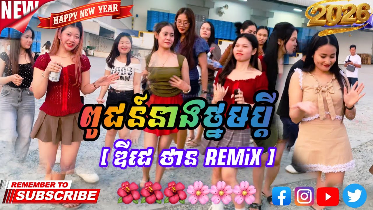 ពូជន៍នាងថ្នមប្តី [ ឌីជេ ថាន REMiX ] កន្រ្ទឹមRemix 2026