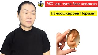 картинка: ЭКО-дан туған бала ұрпақсыз болады ма?