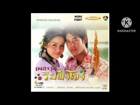 เพลงรักริมฝั่งโขง