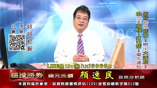 20211112 1530 顏逸民 穩操勝券