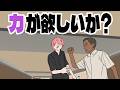 力が欲しいか？　TTRPG第7話