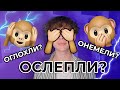 ОГЛОХЛИ? ОСЛЕПЛИ? ИЛИ ОНЕМЕЛИ?