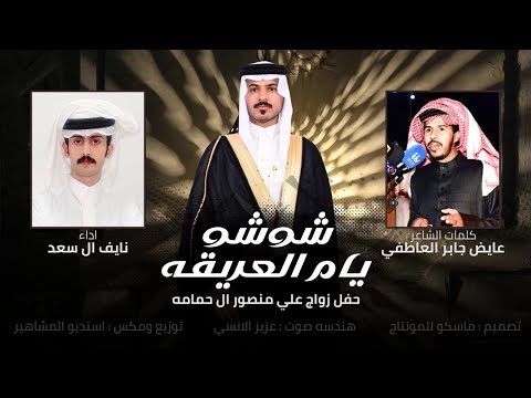 شوشو يام العريقه نايف ال سعد 2025 حصريا شيلة طرب 