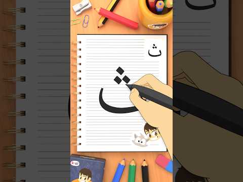 كيفية كتابة حرف الثاء ث      