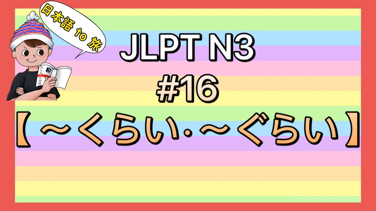 N3文法 #16【〜くらい・ぐらい】Let's Learn Japanese!!（JLPT Grammar）