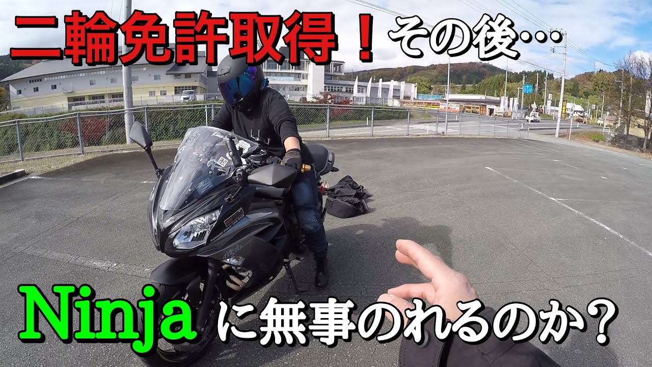 モトブログ】二輪免許取得その後…【Ninja400】【EX400E】 - YouTube