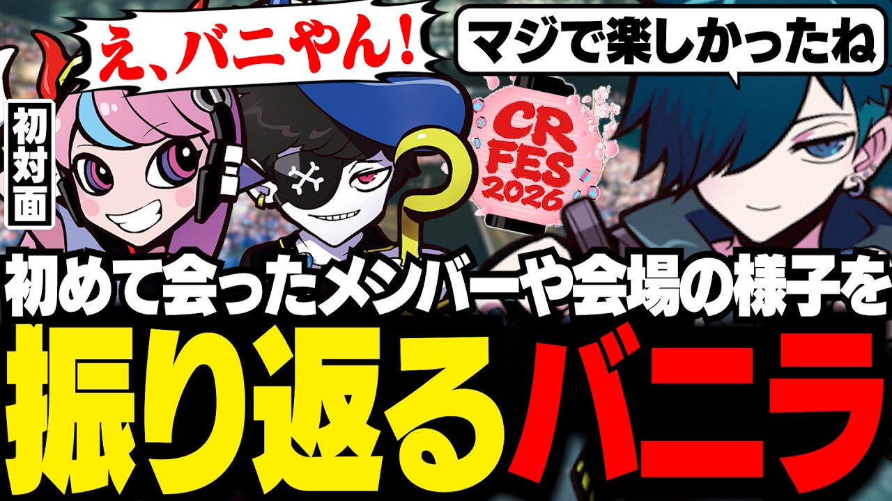 CRフェス】オンラインもオフラインも楽しんだ会場の様子を振り返る