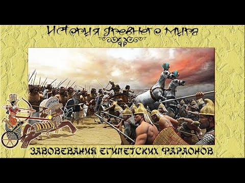 Завоевания Древнего Египта (рус.) История древнего мира.
