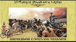 Завоевания Древнего Египта (рус.) История древнего мира.