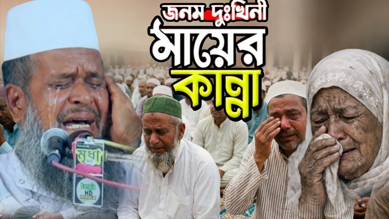 দুঃখিনী মায়ের কান্নার ওয়াজ তোফাজ্জল হোসেন ভৈরবী // মায়ের ওয়াজ // মা-বাবার দায়িত্ব ও কর্তব্য //