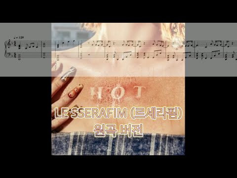 HOT (원곡 버전) - LE SSERAFIM 르세라핌