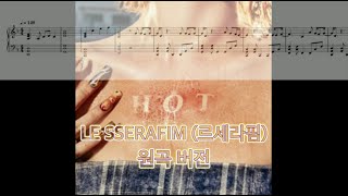 HOT (원곡 버전) - LE SSERAFIM 르세라핌