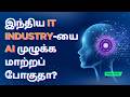 இந்திய IT Industry-யை AI முழுக்க மாற்றப் போகுதா ? | May - 2026