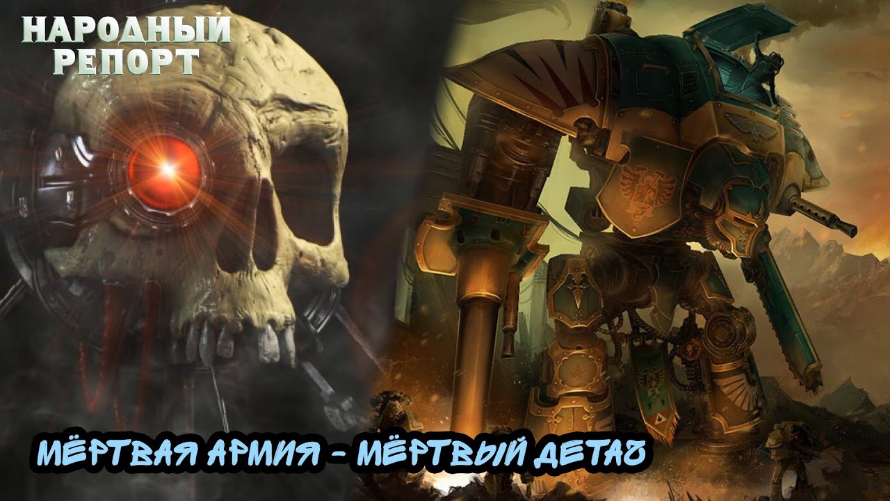 Мёртвая Армия - Мёртвый Детач