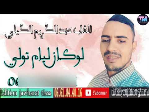 الشاب عبدالكريم الكيلي 2021 لوكان ليام تولي CHEB ABDELKRIM EL GILI 0620484328 