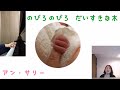 のびろのびろだいすきな木 アン・サリー みんなのうた、おかあさんといっしょ