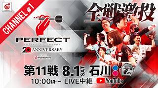 【Channel #1】2026 PERFECTツアー【第11戦 石川】（PT200/男女共催） screenshot 3