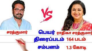 சரத்குமார் ? ராதிகா rathika vs sarathkumar |tamil_comparison