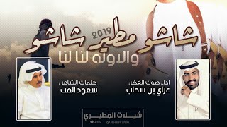 شيلة يامنافس مطير حضك شين || حصرياً 🔥👏2019 || كلمات سعود القت - اداء غزاي بن سحاب