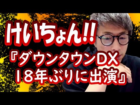『けいちょん18年ぶり、ダウンタウンDX出演』田村淳【切り抜き動画】