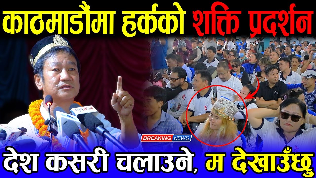 काठमाडौंमा हर्क साम्पाङको शक्ति प्रदर्शन, भीड थाम्न हम्मे-हम्मे | गरे जोडदार भाषण | harka sampang |