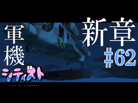 🔴【 #シティスト 】新章◆YUKI視点/６２日目【GTA5】