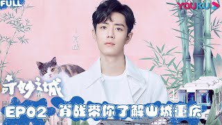 ENGSUB【奇妙之城 Marvelous City】EP2 重庆篇：肖战早起吃小面辣哭双眼 | 许魏洲/肖战/周深/白宇/吴磊/王晓晨 | 优酷纪实 YOUKU DOCUMENTARY