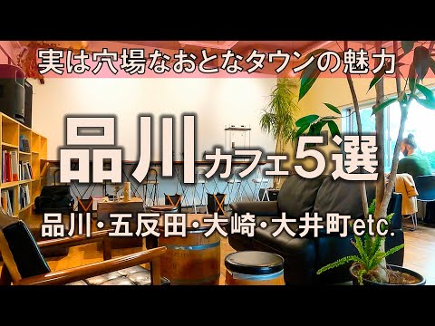 【品川カフェ5選】実は穴場なおとなタウンの魅力！品川 | 五反田 | 大崎 | 大井町