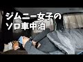 【新型ジムニー】24歳OL、MT運転&車中泊