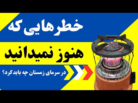 How to Keep Warm in Cold Winter? در شرایط سرد و سرمای زمستان چه باید کرد؟