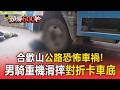 修合歡山公路恐怖車禍！18歲男騎重機滑摔「對折卡車底」【頭條600秒】