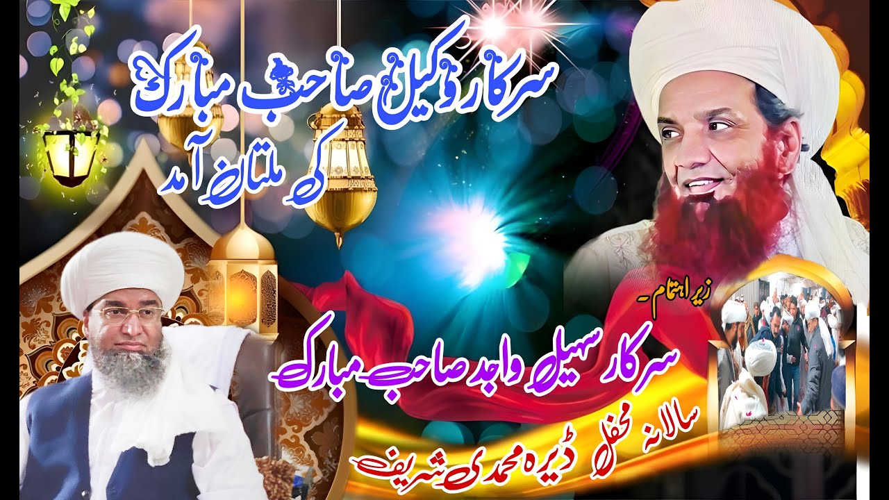 Sarkar wakeel Sahab Mubarak ki Multan Amad | Sarkar Sohail Wajjad Sahab Mubarak