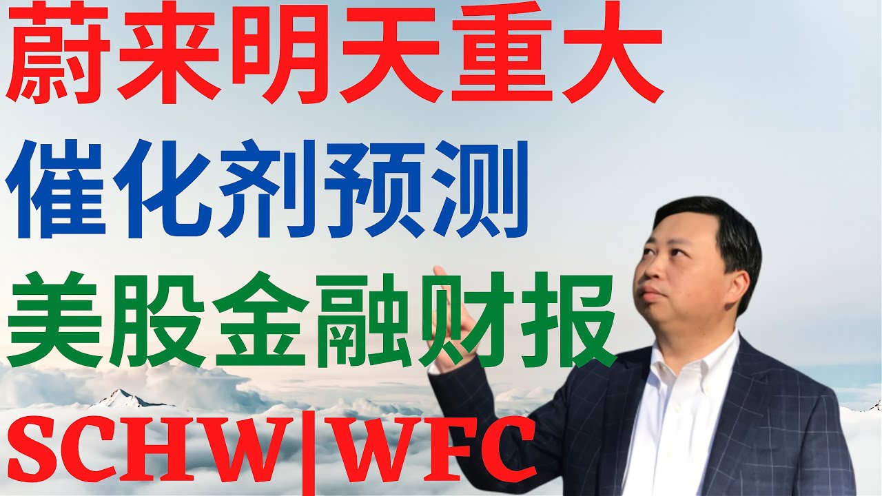 美股628|美股金融财报,蔚来明天重大催化剂预测,SCHW和WFC更新! #nio股票 #schw股票 #wfc股票 #美股分析 #投资 #蔚来  ##DrMike投资频道 #wfc #schw