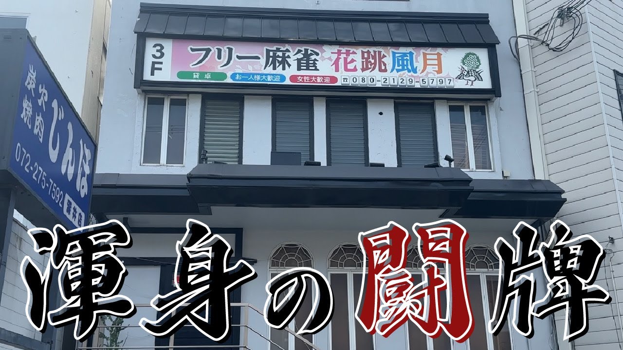 堺市にある清算方法が特殊な雀荘に行って麻雀打ってきた