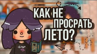 Как не просрать лето?🌱🌻// Тока бока// Sireana// Toca Life World