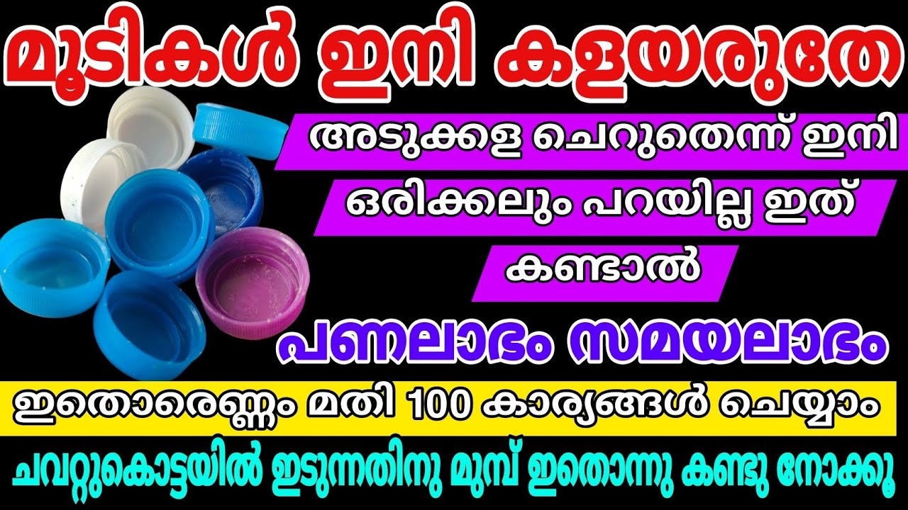 അടുക്കള ഭംഗിയാക്കാൻ വലിച്ചെറിയുന്ന ഈ സാധനം മതി | ഇനി ഇത് കളയില്ല Plastic Bottle Cap Recycling Ideas