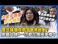 國共論壇及鄭習會的最新消息